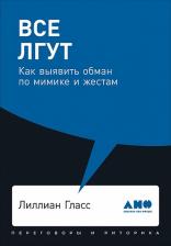 Литература Книга Гласс Лиллиан. Все лгут. Как выявить обман по мимике и жестам