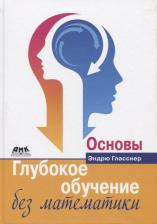Литература Книга Гласснер Эндрю. Глубокое обучение без математики. Том 1. Основы