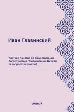 Литература Книга Главинский Иван. Краткие понятия об общественном богослужении Православной Церкви