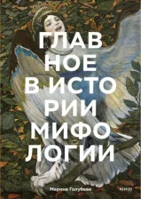 Литература Книга Главное в истории мифологии. Ключевые сюжеты, темы, образы, символы