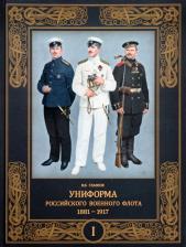 Литература Книга Глазков Владимир Владимирович. Униформа российского военного флота. 1881–1917. В 2-х томах. Том 1