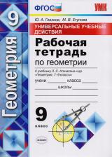 Литература Книга Глазков Юрий Александрович, Егупова Марина Викторовна. Универсальные учебные действия. Геометрия. 9 класс. Рабочая тетрадь. К учебнику Л.С