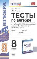 Литература Книга Глазков Юрий Александрович, Гаиашвили Мария Яковлевна. Тесты по алгебре. 8 класс. К учебнику Макарычева Ю. Н. "Алгебра. 8 класс". ФГОС