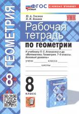 Литература Книга Глазков Юрий Александрович, Камаев Петр Михайлович. Геометрия. 8 класс. Рабочая тетрадь к учебнику Л.С. Атанасяна и др. ФГОС