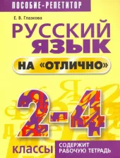 Литература Книга Глазкова Елена Владимировна. Русский язык на "отлично". 2-4 классы. Пособие для учащихся
