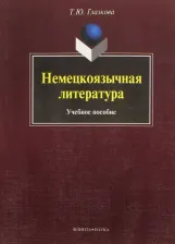 Литература Книга Глазкова Татьяна Юрьевна. Немецкоязычная литература. Учебное пособие