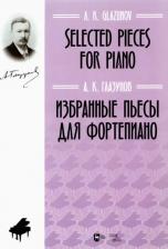 Литература Книга Глазунов Александр Константинович. Избранные пьесы для фортепиано. Ноты