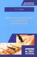 Литература Книга Глебов Иван Тихонович. Сверление древесины и древесных материалов