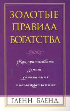 Литература Книга Гленн Бленд. Золотые правила богатства