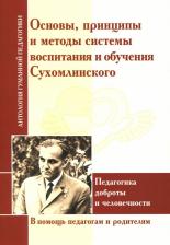 Литература Книга Глейзер Григорий Давыдович. Основы, принципы и методы системы воспитания и обучения Сухомлинского. Педагогика доброты