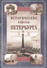 Литература Книга Глезеров Сергей Евгеньевич. Исторические районы Петербурга от А до Я 9785227021090