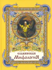 Литература Книга Глинка Г., Гильфердинг Александр Федорович, Жуковский В. Славянская мифология