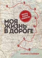 Литература Книга Глория Мари Стайнем. Моя жизнь в дороге. Мемуары великой феминистки