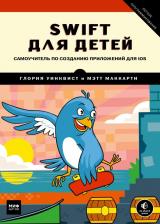 Литература Книга Глория Уинквист, Мэтт Маккарти. Swift для детей. Самоучитель по созданию приложений для iOS