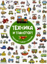 Литература Книга Глотова Вера Юрьевна. Техника и транспорт