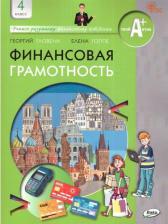 Литература Книга Гловели Георгий Джемалович, Гоппе Елена Евгеньевна. Финансовая грамотность. 4 класс. Учебник. ФГОС