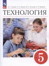 Литература Книга Глозман Евгений Самуилович, Кожина Ольга Алексеевна, Хотунцев Юрий Леонтьевич. Технология. 5 класс. Учебник. ФГОС 9785091025675