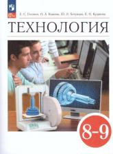 Литература Книга Глозман Евгений Самуилович, Кожина Ольга Алексеевна, Хотунцев Юрий Леонтьевич. Технология. 8-9 классы. Учебник. ФГОС