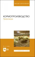 Литература Книга Глухих Мин Афанасьевич. Кормопроизводство. Практикум. Учебное пособие для вузов