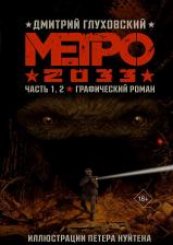 Литература Книга Глуховский Дмитрий Алексеевич. Метро 2033. Часть 1,2. Графический роман