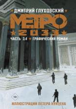 Литература Книга Глуховский Дмитрий Алексеевич. Метро 2033. Часть 3, 4