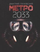 Литература Книга Глуховский Дмитрий Алексеевич. Метро 2033