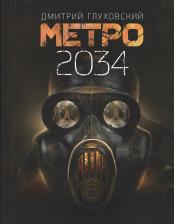 Литература Книга Глуховский Дмитрий Алексеевич. Метро 2034 9785171144265
