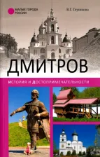 Литература Книга Глушкова Вера Георгиевна. Дмитров. История и достопримечательности