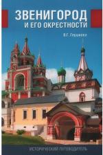 Литература Книга Глушкова Вера Георгиевна. Звенигород и его окрестности