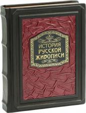 Литература Книга Гнедич Петр Петрович, Муратов Павел Павлович, Никольский Виктор Александрович. История русской живописи