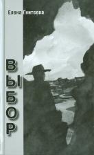 Литература Книга Гнитеева Елена Валерьевна. Выбор