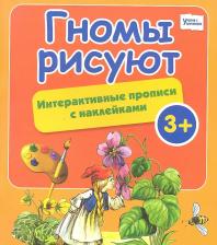 Литература Книга Гномы рисуют: интерактивные прописи с наклейками