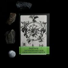 Литература Книга Гностическая часов. Ключи к внутренней мудрости | Джун Сингер