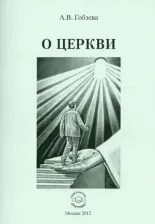 Литература Книга Гобзева Анна Вячеславовна. О церкви