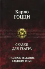 Литература Книга Гоцци Карло. Сказки для театра. Полное издание в одном томе