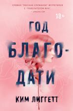 Литература Книга Год благодати, Лиггетт К