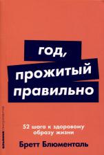 Литература Книга Год, прожитый правильно: 52 шага к здоровому образу жизни 9785961497236