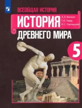 Литература Книга Годер Георгий Израилевич, Свенцицкая Ирина Сергеевна, Вигасин Алексей Алексеевич. Всеобщая история. 5 класс. История Древнего мира. Учебник