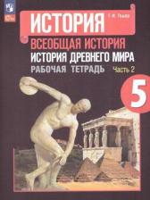 Литература Книга Годер Георгий Израилевич. История Древнего мира. 5 класс. Рабочая тетрадь. В 2-х частях 9785091002959