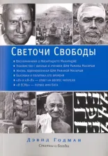 Литература Книга Годман Дэвид. Светочи свободы. Статьи и беседы