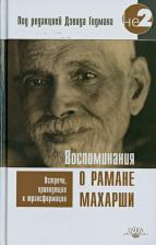 Литература Книга Годман Дэвид. Воспоминания о Рамане Махарши. Встречи, приводящие к трансформации