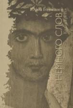 Литература Книга Годованец Юрий Анатольевич "Немного слов. Третья"