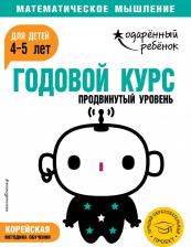 Литература Книга Годовой курс: для детей 4-5 лет. Продвинутый уровень (с наклейками)