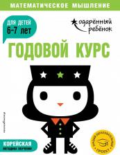 Литература Книга Годовой курс: для детей 6-7 лет (с наклейками)