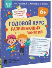 Литература Книга Годовой курс развивающих занятий для детей 6 лет