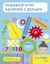 Литература Книга Годовой курс занятий с детьми 4-5 лет