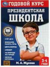 Литература Книга Годовой курс занятий. 3–4 года. М. А. Жукова. Президентская школа. 96 стр