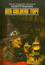 Литература Книга Гофман Э.Т.А. Гофман Э.Т.А. Der Goldene Topf / Золотой горшок
