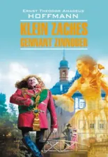 Литература Книга Гофман Э.Т.А. Гофман Э.Т.А. Klein Zaches / Крошка Цахес, по прозванию Циннобер