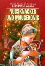 Литература Книга Гофман Э.Т.А. Гофман Э.Т.А. Nussknacker und Mausekonig / Щелкунчик и мышиный король